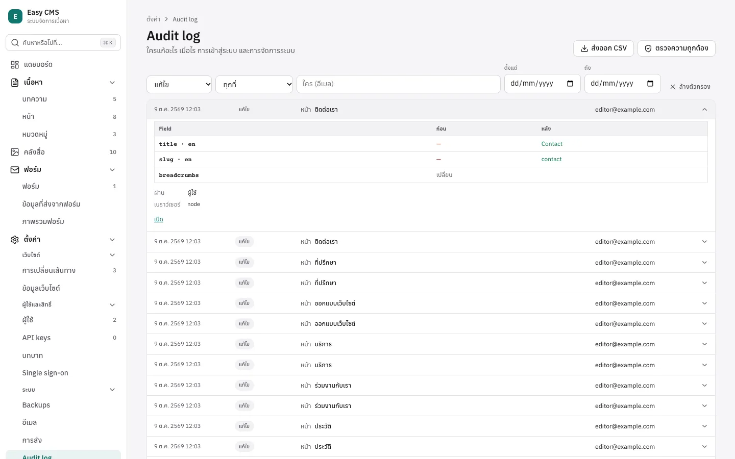 ตั้งค่า → Audit log: ตัวกรอง และรายการพร้อมเวลา เหตุการณ์ เอกสาร และผู้กระทำ
