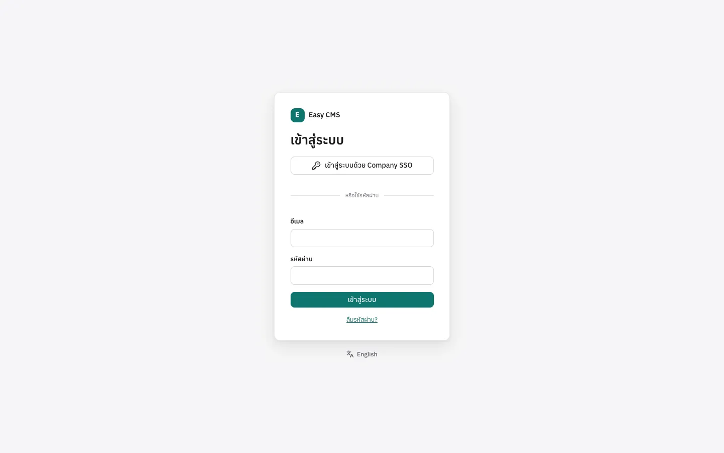 หน้า login ที่มีปุ่ม เข้าสู่ระบบด้วย Company SSO อยู่เหนือฟอร์มรหัสผ่าน