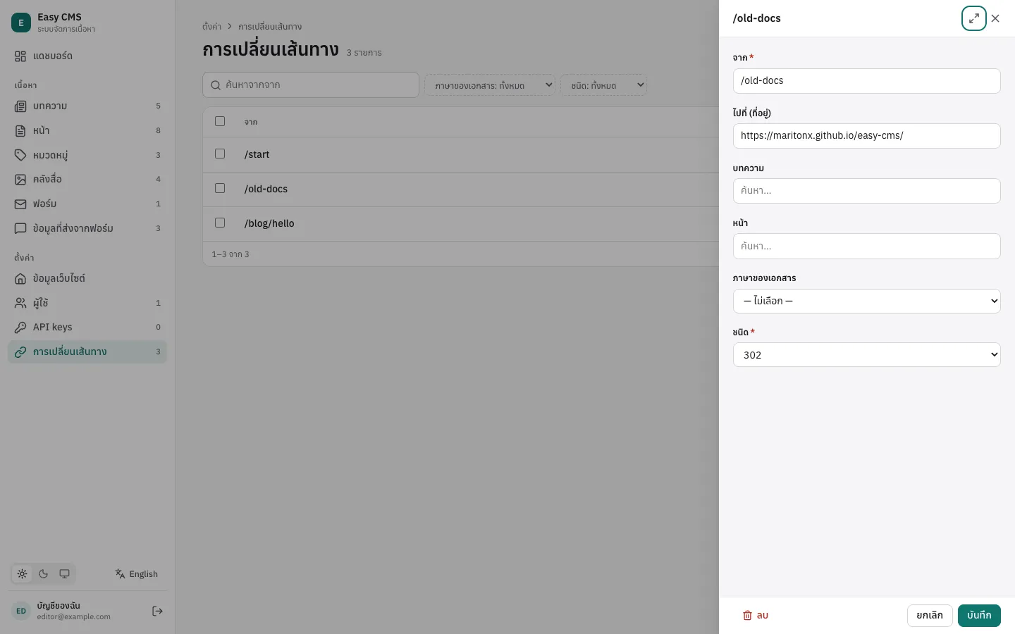 รายการ redirect ใต้ตั้งค่า เปิดแก้หนึ่งรายการในแผงด้านข้าง